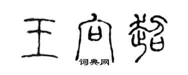 陳聲遠王向超篆書個性簽名怎么寫