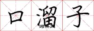 荊霄鵬口溜子楷書怎么寫