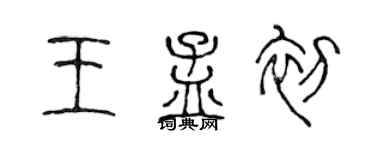 陳聲遠王孟初篆書個性簽名怎么寫