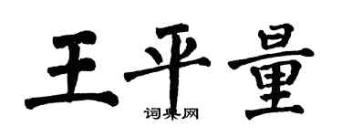 翁闓運王平量楷書個性簽名怎么寫