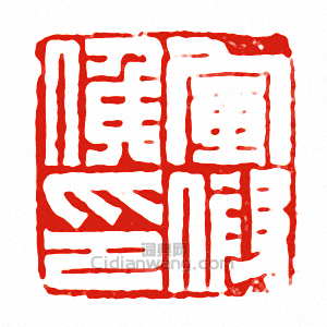 “軍假侯印”篆刻印章