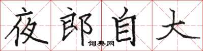 駱恆光夜郎自大楷書怎么寫