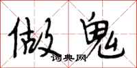段相林做鬼行書怎么寫