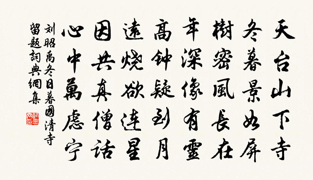 劉昭禹冬日暮國清寺留題書法作品欣賞