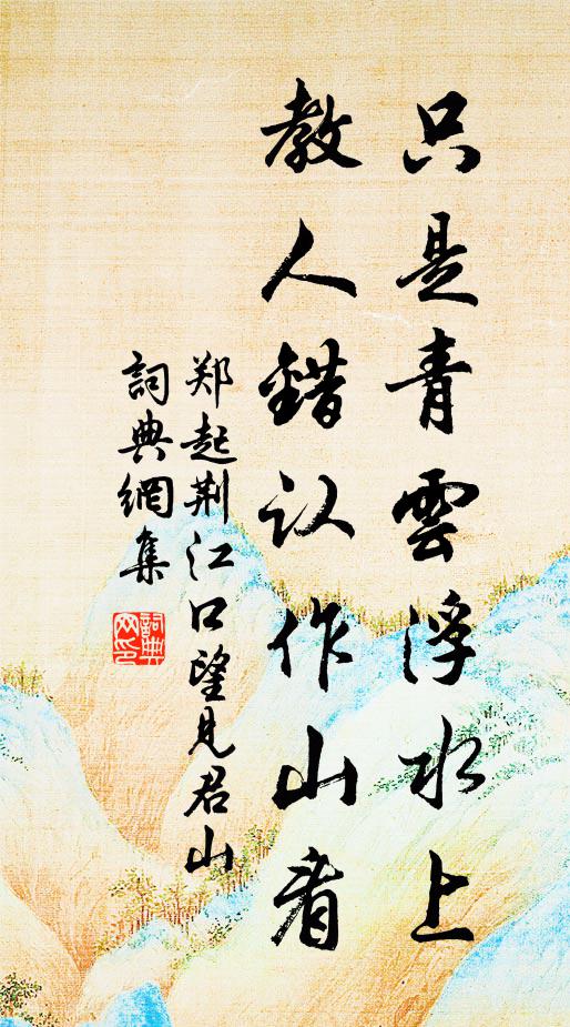 萬事隨緣,一身須正 詩詞名句