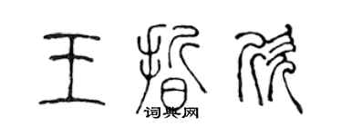 陳聲遠王晰欣篆書個性簽名怎么寫