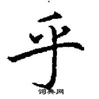 田英章寫的硬筆楷書乎