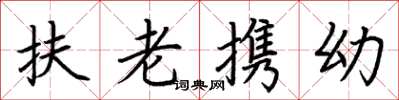 荊霄鵬扶老攜幼楷書怎么寫