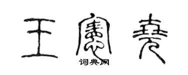 陳聲遠王憲堯篆書個性簽名怎么寫