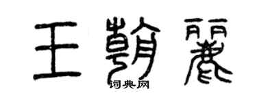 曾慶福王朝麗篆書個性簽名怎么寫