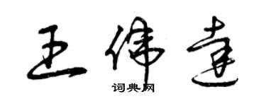 曾慶福王偉達草書個性簽名怎么寫