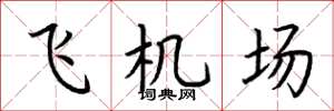 荊霄鵬飛機場楷書怎么寫