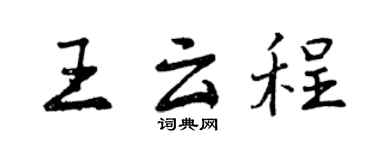 曾慶福王雲程行書個性簽名怎么寫