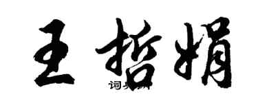 胡問遂王哲娟行書個性簽名怎么寫