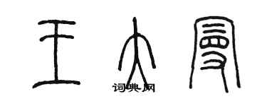 陳墨王大曼篆書個性簽名怎么寫