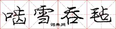 龐中華齧雪吞氈行書怎么寫