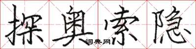 駱恆光探奧索隱楷書怎么寫