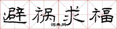 曾慶福避禍求福隸書怎么寫