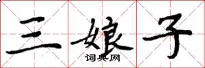 周炳元三娘子楷書怎么寫