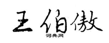 曾慶福王伯傲行書個性簽名怎么寫
