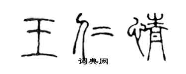 陳聲遠王仁情篆書個性簽名怎么寫