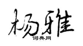 曾慶福楊雅行書個性簽名怎么寫
