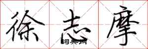 荊霄鵬徐志摩行書怎么寫