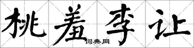 翁闓運桃羞李讓楷書怎么寫