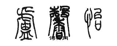 陳墨盧馨怡篆書個性簽名怎么寫