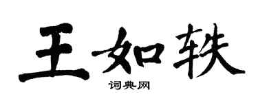 翁闓運王如軼楷書個性簽名怎么寫
