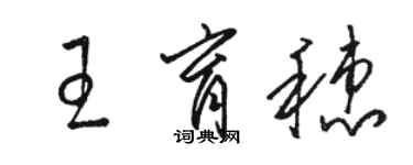 駱恆光王育穗草書個性簽名怎么寫