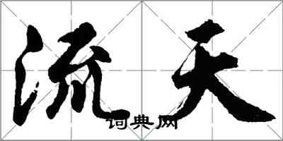 胡問遂流天行書怎么寫