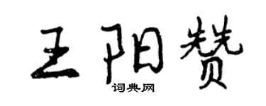 曾慶福王陽贊行書個性簽名怎么寫