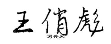 曾慶福王俏彪行書個性簽名怎么寫