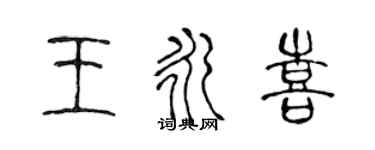 陳聲遠王永喜篆書個性簽名怎么寫