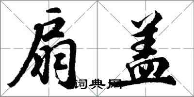 胡問遂扇蓋行書怎么寫