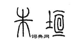 陳墨朱垣篆書個性簽名怎么寫