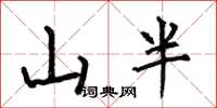 何伯昌山半楷書怎么寫