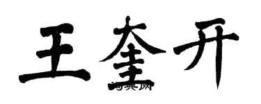 翁闓運王奎開楷書個性簽名怎么寫