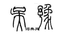 陳墨吳豫篆書個性簽名怎么寫