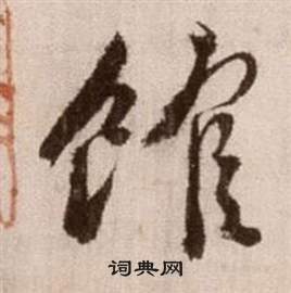 論書法卷中徐渭的寫法