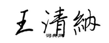 王正良王清納行書個性簽名怎么寫