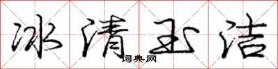 龐中華冰清玉潔行書怎么寫