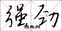 缺隟的意思_缺隟的解釋_國語詞典