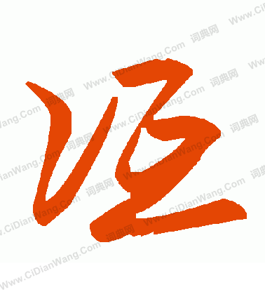 稜書法_稜字書法_稜書法字典