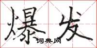 駱恆光爆發楷書怎么寫