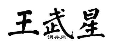 翁闓運王武星楷書個性簽名怎么寫