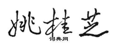 駱恆光姚桂芝行書個性簽名怎么寫