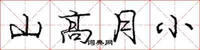 龐中華山高月小行書怎么寫