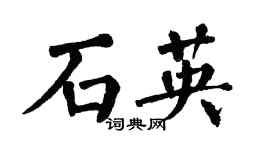 翁闓運石英楷書個性簽名怎么寫